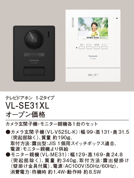 VL-SE31XL パナソニック テレビドアホン 電源直結式 即配・速配なら