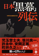 日本「黒幕」列伝 | 商品カテゴリ一覧,宝島社公式商品 | | 宝島チャンネル