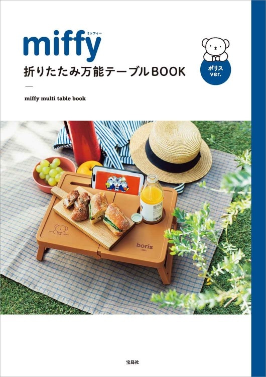 miffy 折りたたみ万能テーブルBOOK ボリスver. | 商品カテゴリ一覧