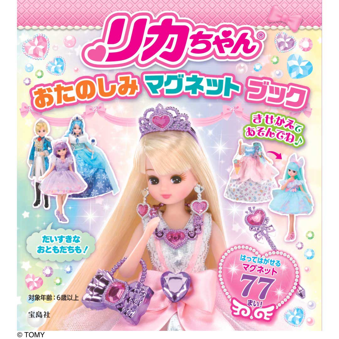 リカちゃん おたのしみ マグネット ブック | 商品カテゴリ一覧,宝島社