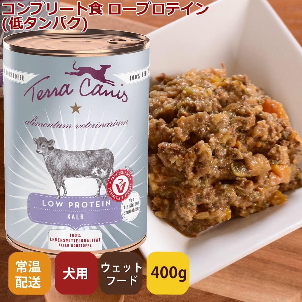 テラカニス アリベット ロープロテイン 400g 低タンパクで腎臓と肝臓に