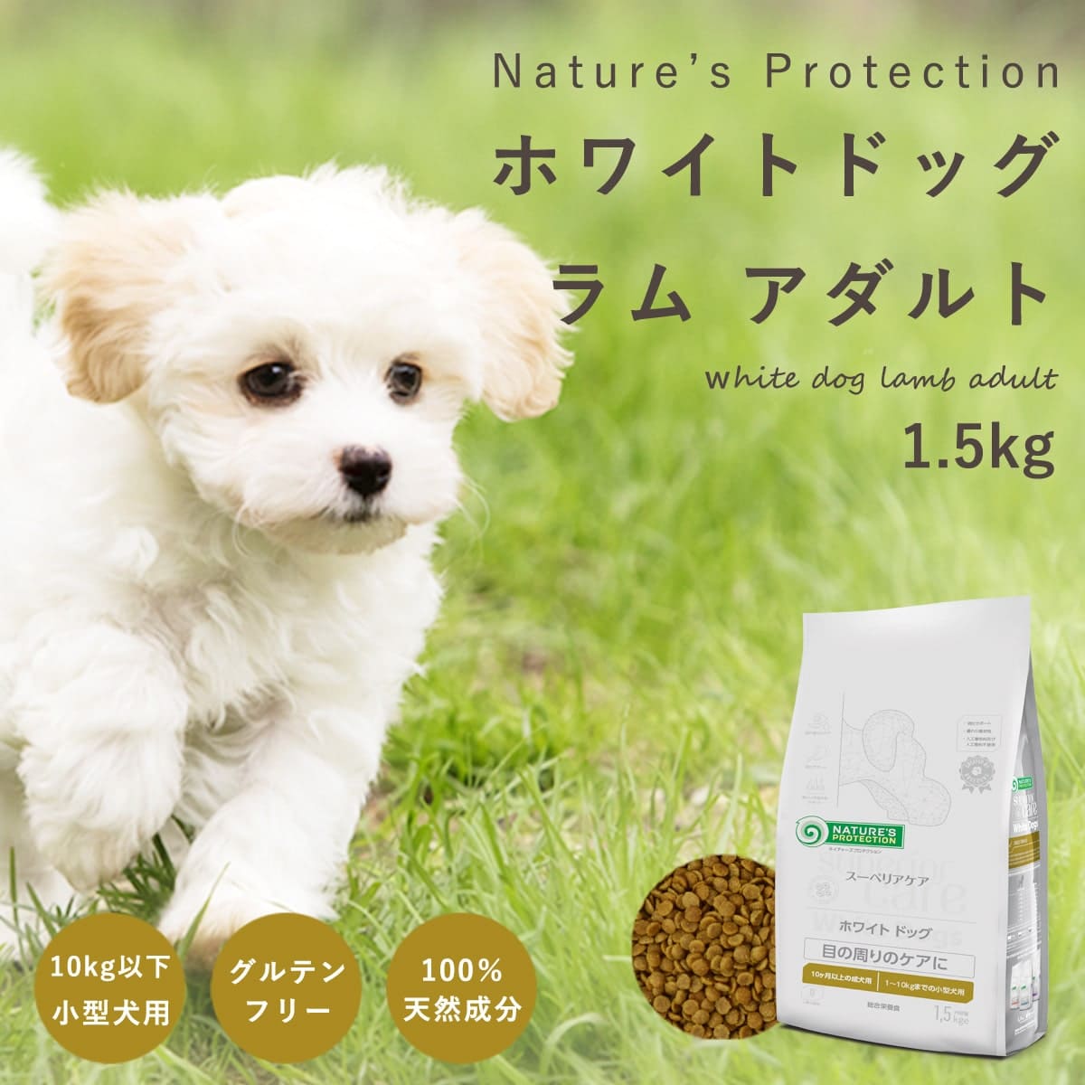ネイチャーズプロテクション 【犬用】ホワイトドッグ ラム アダルト
