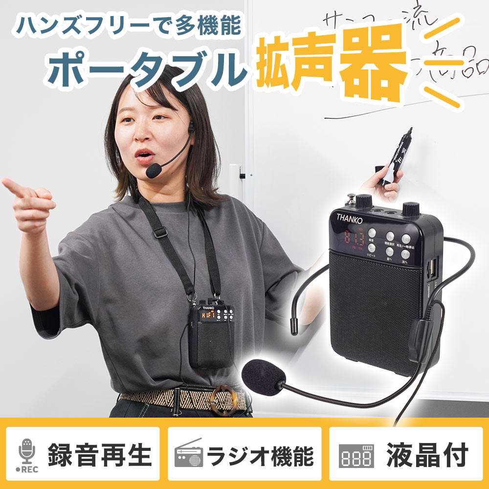 その場で録音再生できる多機能ポータブル拡声器 | 【公式】サンコー