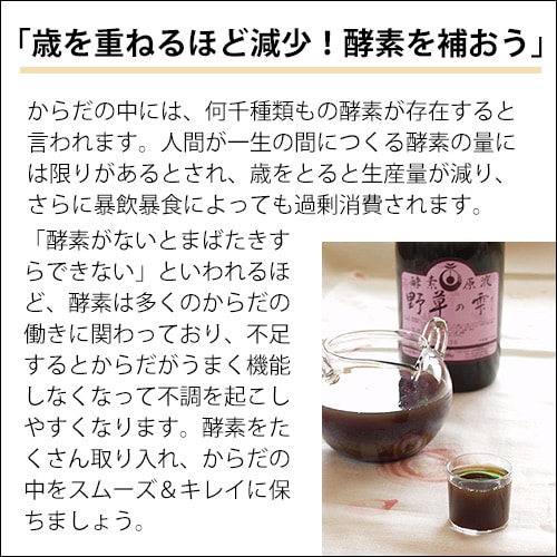 野草の雫(720ml)｜トータルヘルスデザイン公式ショップWEB本店