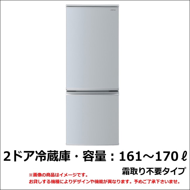 2ドア冷蔵庫 容量161～170リットル前後 ファン式（霜取り不要タイプ
