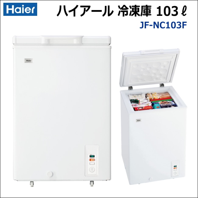 Haier 冷凍ストッカー