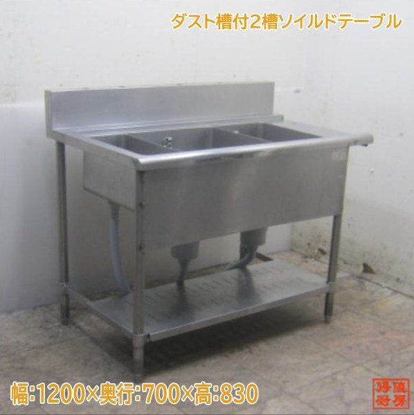 ステンレス ダスト槽付2槽ソイルドテーブル 1200×700×830 食洗機用