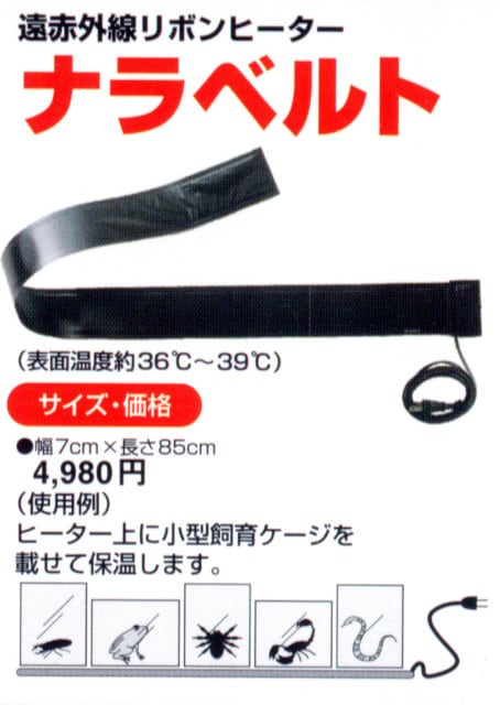 ナラベルト みどり商会 爬虫類 両生類 小動物 遠赤外線 リボン