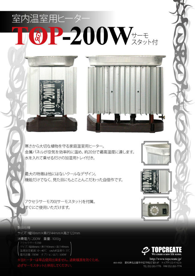 園芸用ヒーター サーモスタット付き TOP-200W 送料激安 TOPCREATE