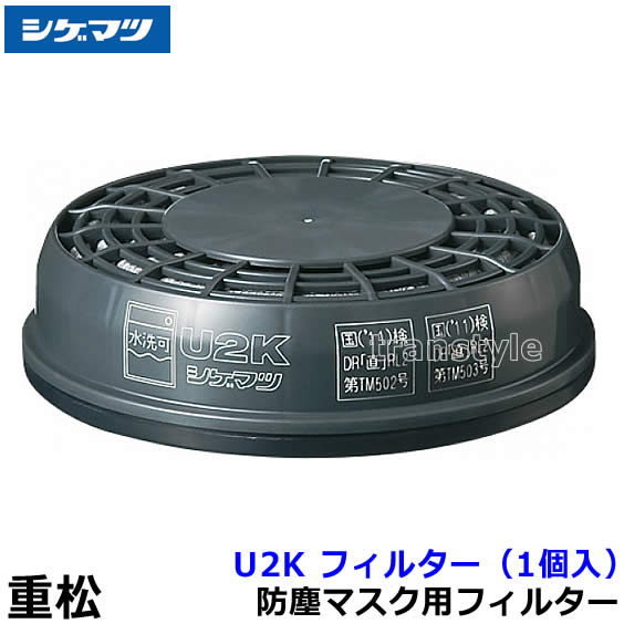 重松 防塵マスク用フィルター U2K （1個） 【シゲマツ/作業/工事/医療