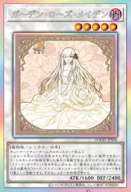 ガーデンローズメイデン 絵違い 遊戯王 ガーデン・ローズ・メイデン 絵