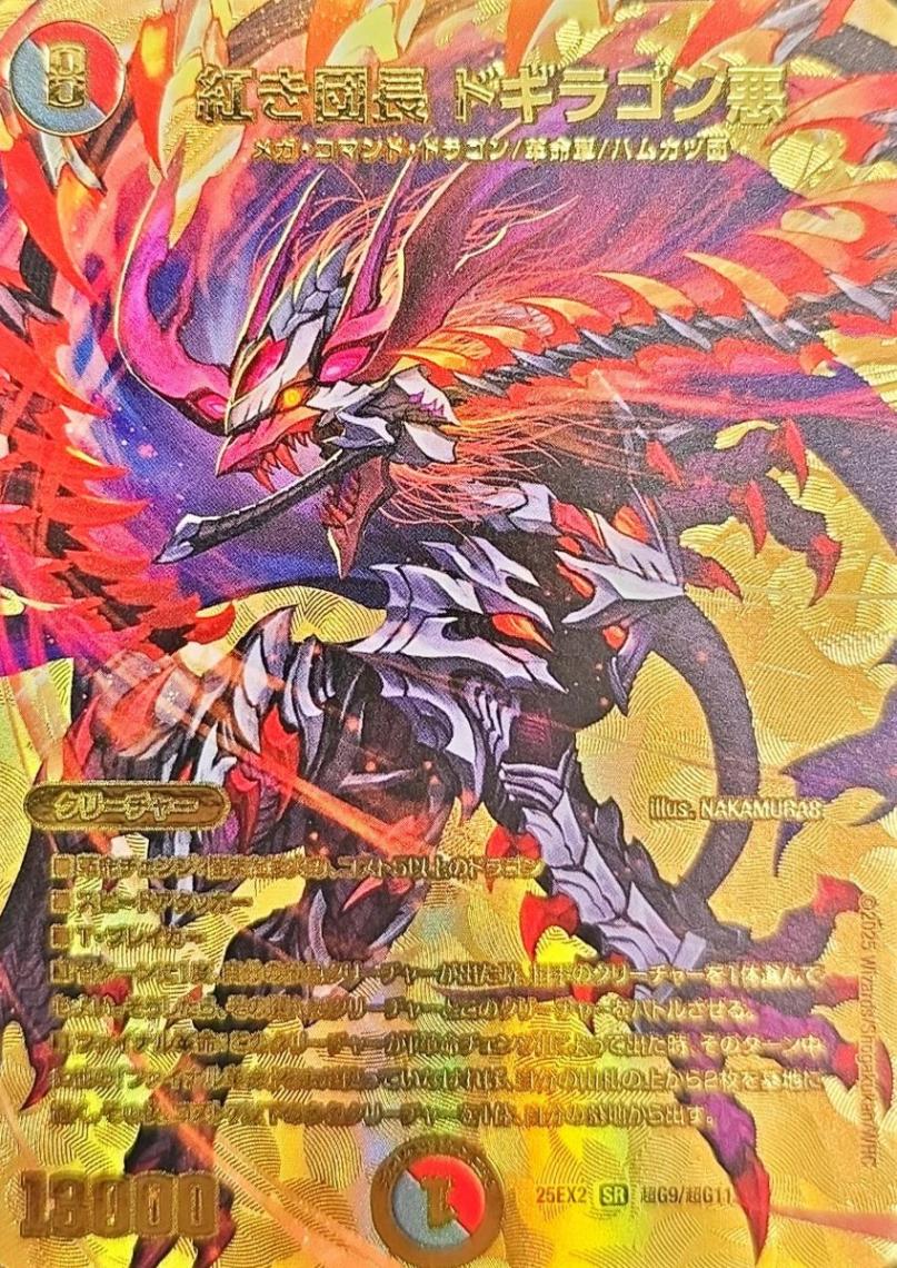 紅き団長 ドギラゴン悪_SR_25EX2-超G9/超G11 のトレカ通販 | トレカエース