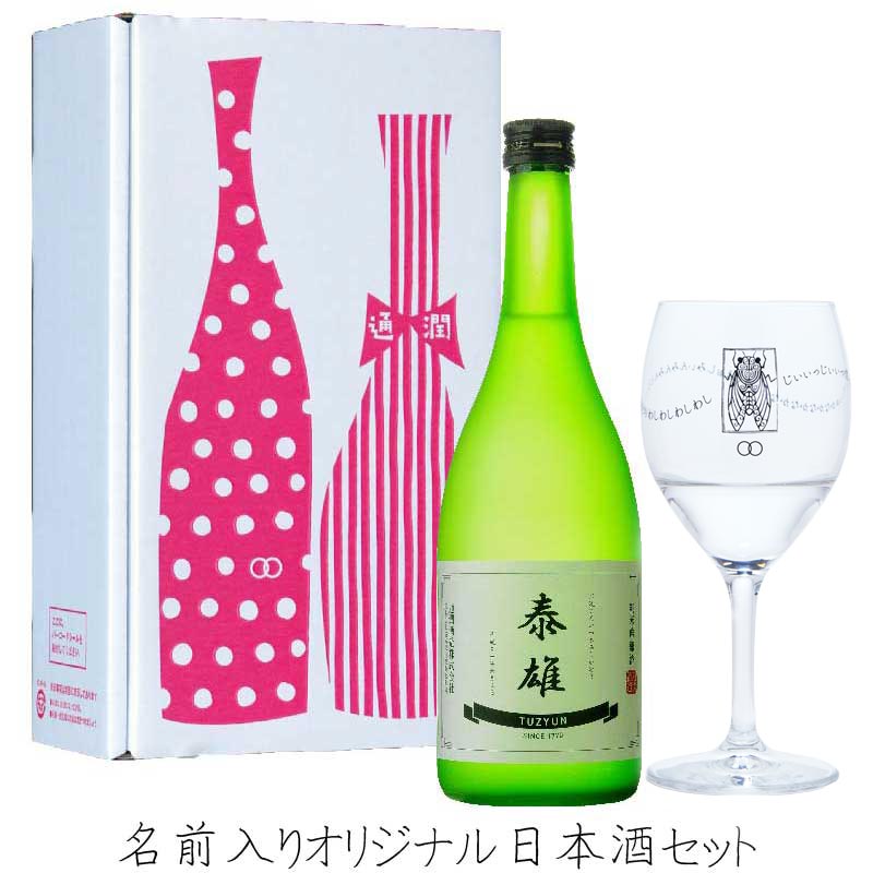 愛子の酒オリジナルボトル入り