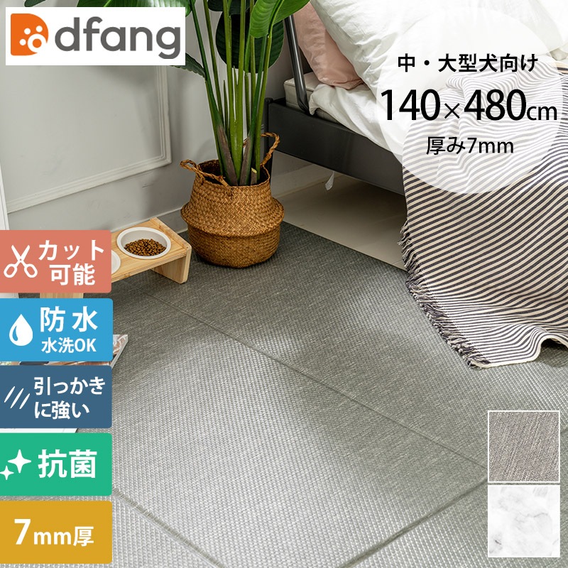 dfang ディパン 引っ掻きに強い防水クッションマット 140×480cm | 商品