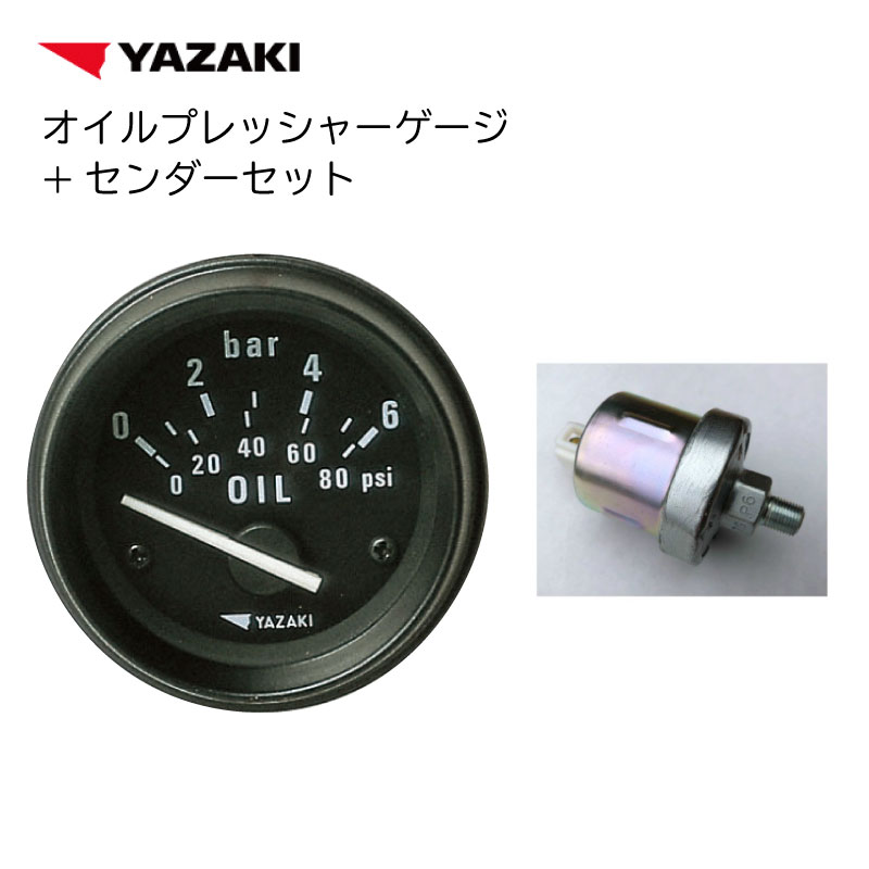 ユニマットマリン｜ヤザキ製ゲージ通販】ヤザキ 油圧計 オイル