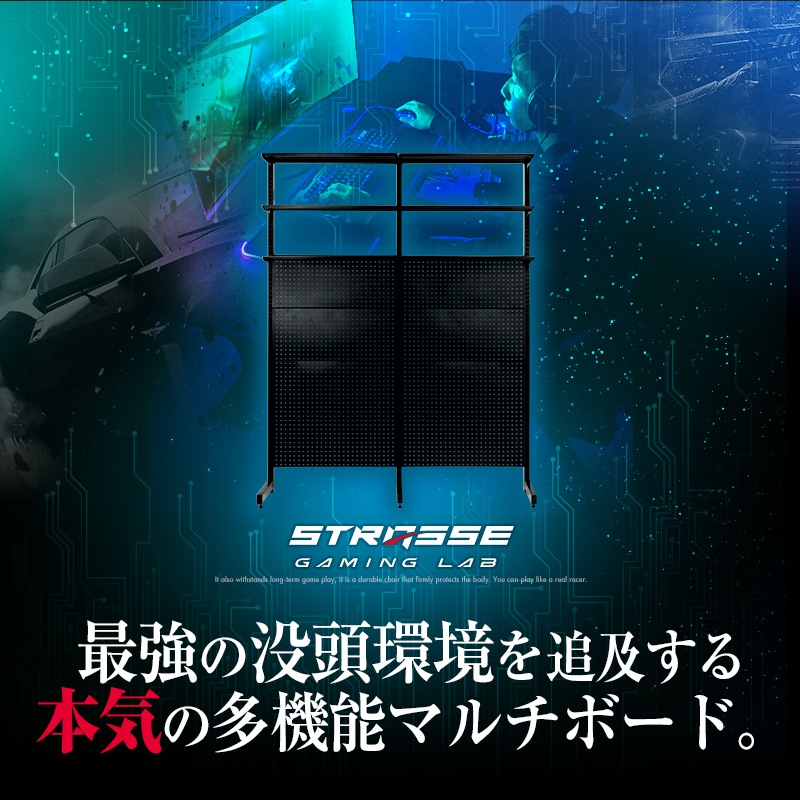 STRASSE GAMING LAB 多機能マルチボード150cm 有孔ボード | ゲーム関連
