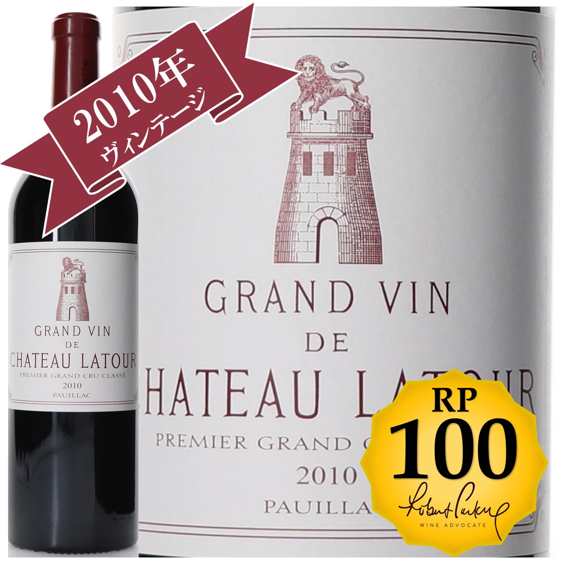 RP(パーカーポイント)100点を獲得！】シャトー・ラトゥール 2010
