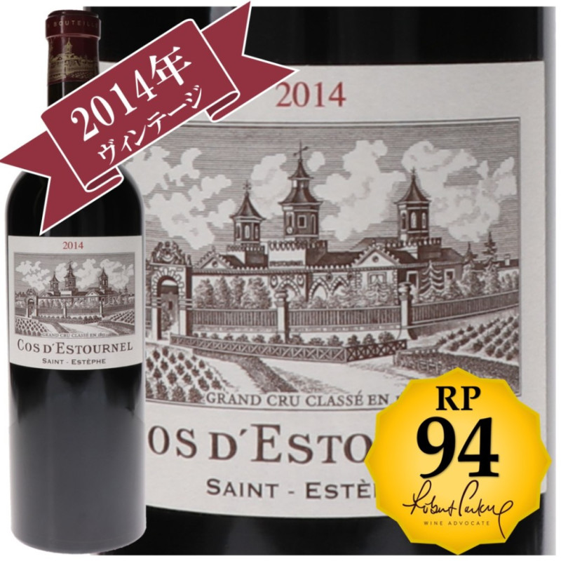 RP(パーカーポイント)94点を獲得！】シャトー・コス・デストゥルネル