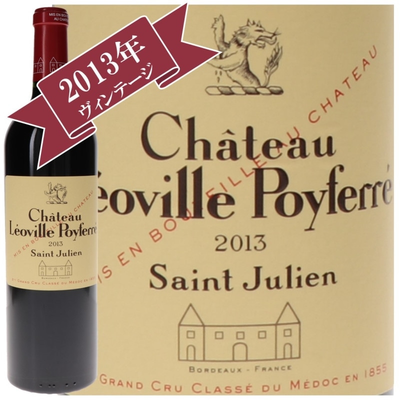 シャトー・レオヴィル・ポワフェレ 2013 CHATEAU LEOVILLE POYFERRE