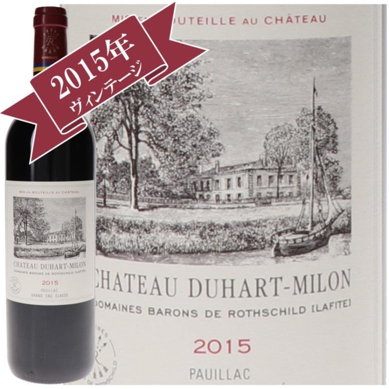 シャトー・デュアール・ミロン 2015 CHATEAU DUHART MILON 2015