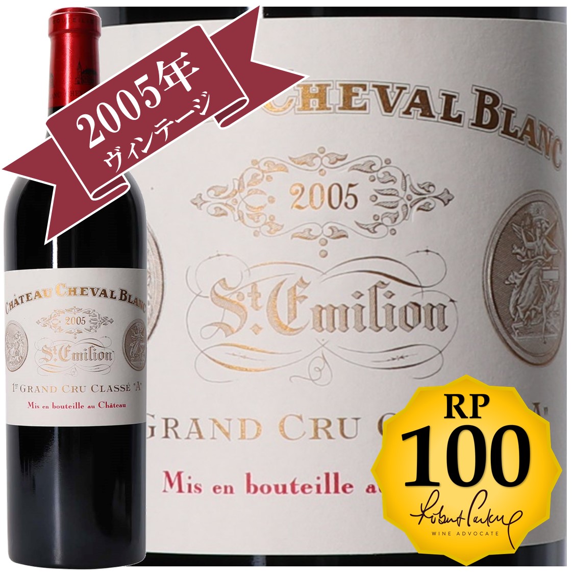 RP(パーカーポイント)100点を獲得！】シャトー・シュヴァル・ブラン