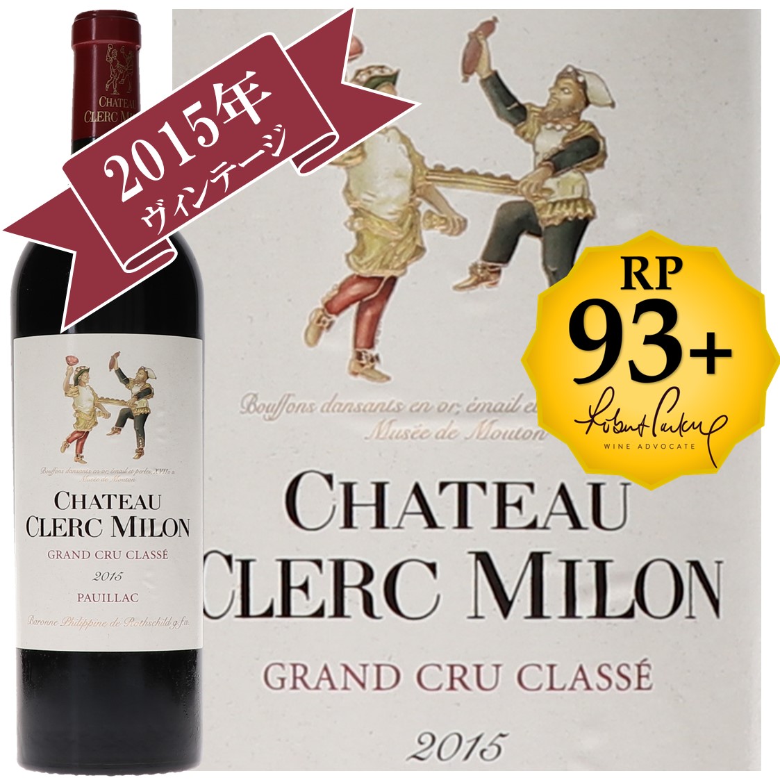 Chateau Clerc Milon 2003 赤 シャトー・クレール・ミロン クレール
