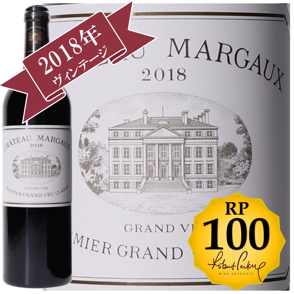 RP(パーカーポイント)100点を獲得！】シャトー・マルゴー 2018