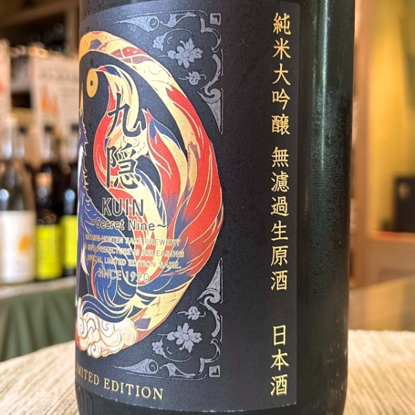 林本店 (はやしほんてん) 九隠 くいん 純大 無濾過生原 ～Secret Nine