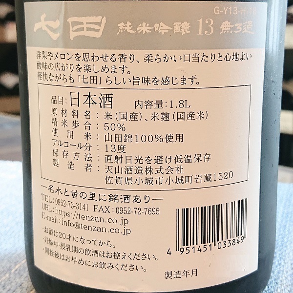 七田 (しちだ) 純米吟醸 13 1800ml / 720ml [不定期入荷] ｜日本酒