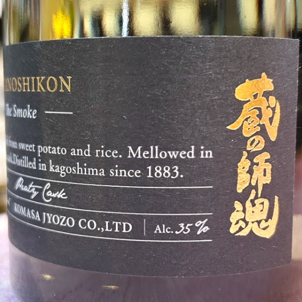 蔵の師魂 (くらのしこん) The Smoke 720ml [限定酒] ｜焼酎｜若松屋酒店