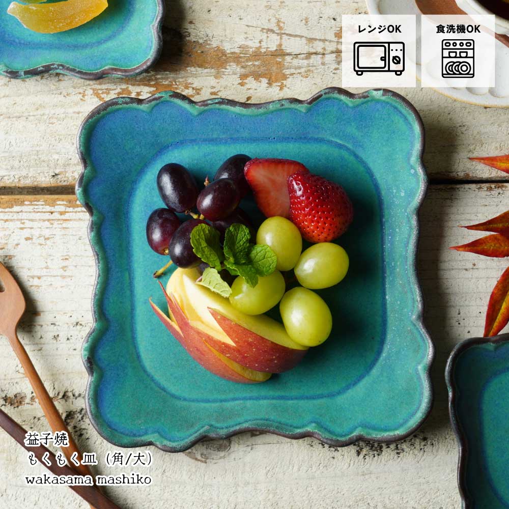 益子焼 もくもく皿（大） シャビーターコイズ 角皿 わかさま陶芸 雲