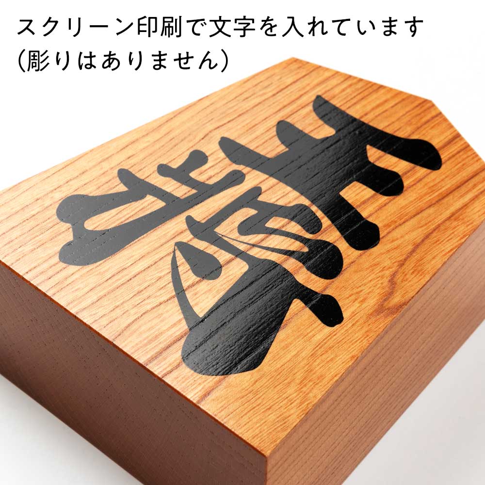 天童将棋駒の置物 王将 五寸飾り駒（高さ15.2cm） スクリーン印刷 山形