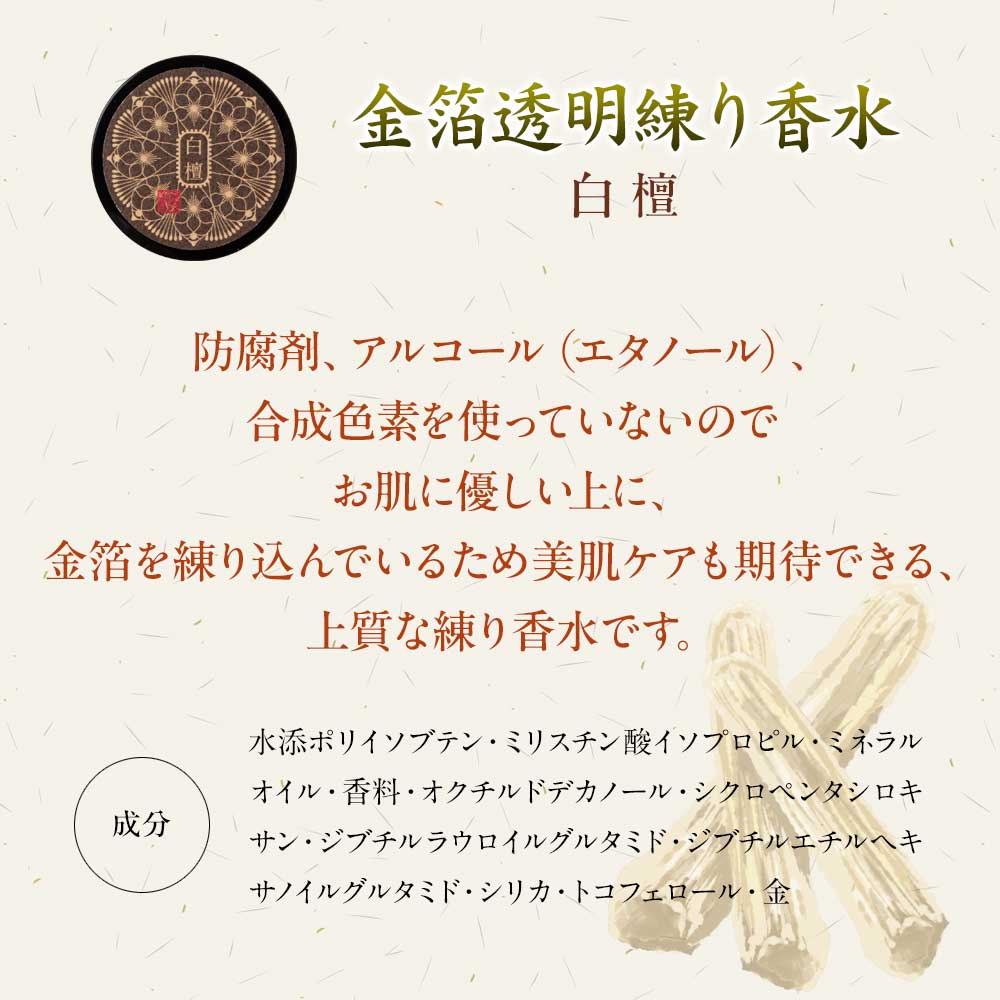 コトラボ 金箔透明練り香水 白檀の香り4g ソリッドパフューム Kotolabo