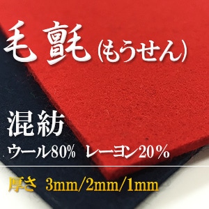 毛氈(もうせん) 混紡タイプの販売・取扱い