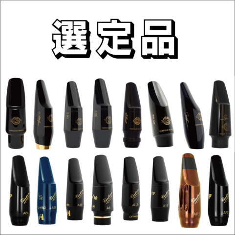 セルマー マウスピース Concept アルトサックス用 『2025 Limited