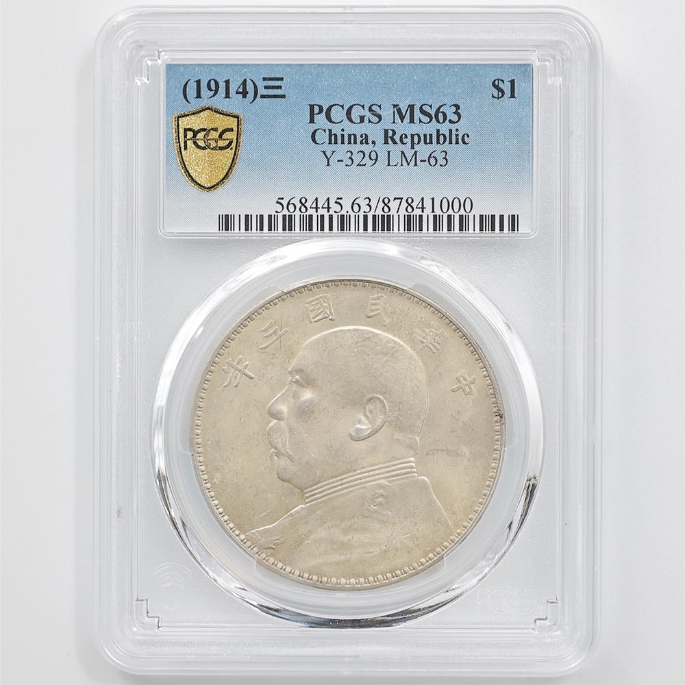 1914 中国 民国3年 中華民国中央政府 袁世凱 壹圓 銀貨 PCGS MS63 未