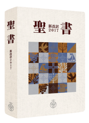 聖書 新改訳2017 スリム シンボルアート NBH-20sa （45860）（いのちの