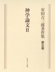 安田吉三郎著作集 第一巻 創世記講義Ⅰ （16150）（いのちのことば社