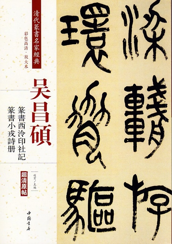 呉昌碩(ごしょうせき) 篆書西冷印社記 篆書小戎詩冊 清代篆書名家経典
