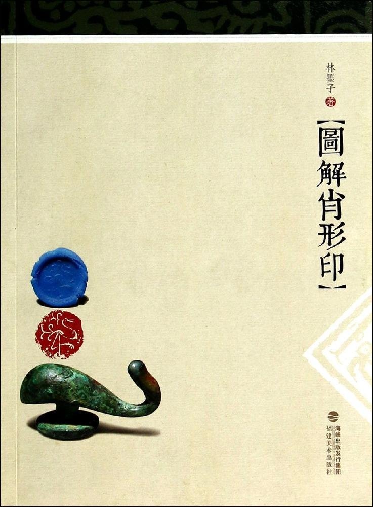 図解肖形印 中国美術 印章 篆刻/图解肖形印 | 中国美術 芸術