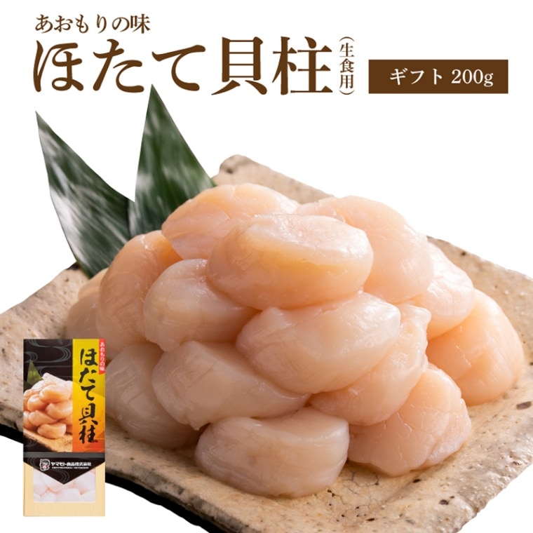 ギフトほたて貝柱200g | ホタテ | ねぶた漬のヤマモト食品WEB直営店