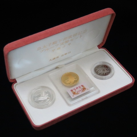 記念硬貨】 皇太子殿下 御成婚記念 金銀銅 プルーフ3点セット 平成5年