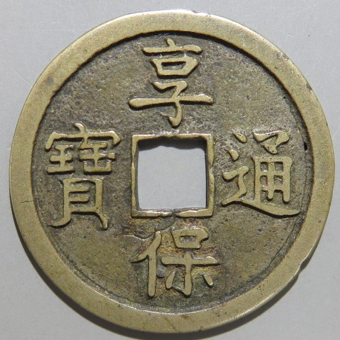 試鋳貨 享保通宝 小出来ヒビ・針穴（極美～美品） | 日本銭,その他日本