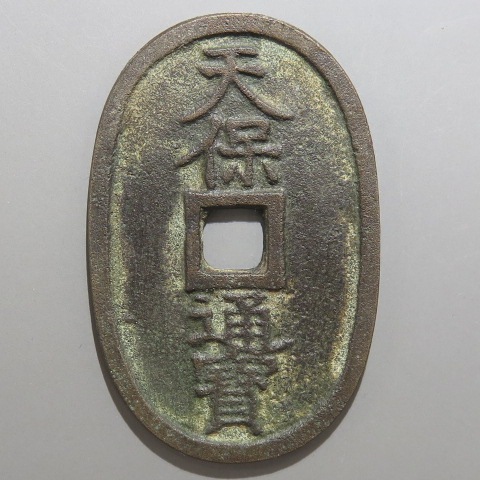 天保通宝 不知広郭手 水戸短足宝写 （美品） | 日本銭,天保通宝