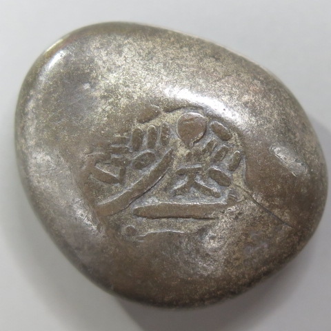 古金銀】 元文片面大黒豆板銀 大型 17.8g （美品） | 日本銭,古金銀