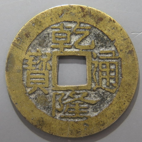 清朝銭】 乾隆通宝 宝福局 （美品） | 中国銭,清朝銭 | ヤマト