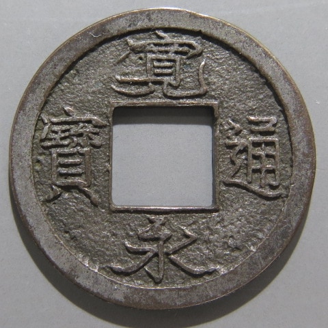 寛永通宝】 新寛永 母銭 佐渡 含二水永 最磨輪 白銅質 （美品） | 日本