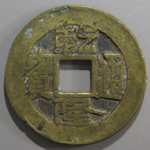 道光通寶 宝泉局 コ頭重点通 大様・小様組 濶縁