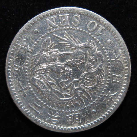 明治25年（特年） 竜10銭銀貨【PCGS MS64】