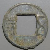 中国銭,古文銭 | ヤマトコレクションギャラリー